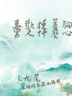 喜欢摸着胸睡的男人什么心理