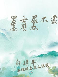 男士尿不尽漏尿怎么办