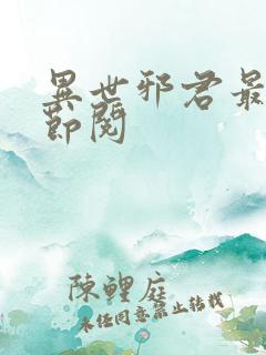 异世邪君最新章节阅