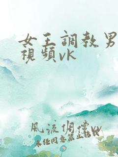 女王调教男朋友视频vk