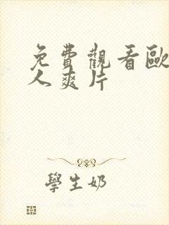 免费观看欧美成人爽片