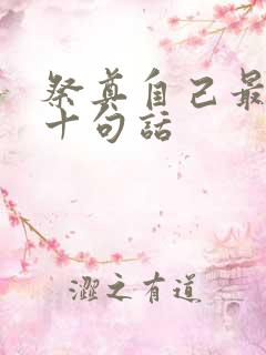 祭奠自己最经典十句话