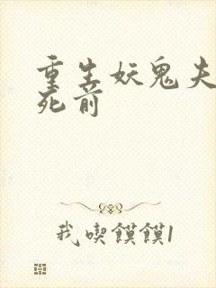 重生妖鬼夫君战死前