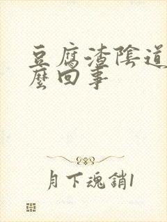 豆腐渣阴道痒怎么回事