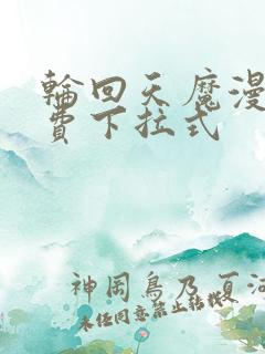 轮回天魔漫画免费下拉式