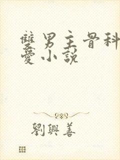 双男主骨科强制爱小说