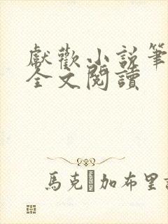 献欢小说笔趣阁全文阅读