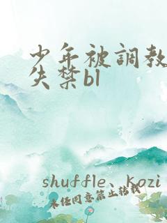 少年被调教爽到失禁bl