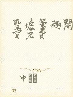 圣墟笔趣阁无弹窗免费