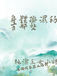 身体排湿的症状有哪些