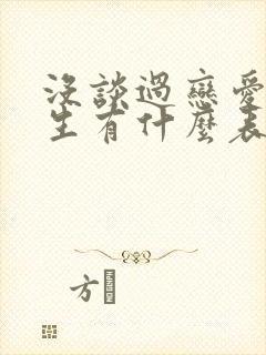 没谈过恋爱的女生有什么表现