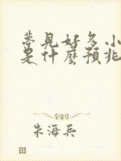 梦见好多小狗狗是什么预兆周公解梦