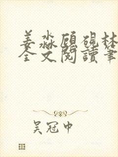 姜淼顾砚林知意全文阅读笔趣阁