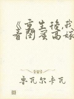 《重生后,我笑看闺蜜高嫁》