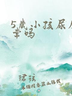 5岁小孩尿床正常吗