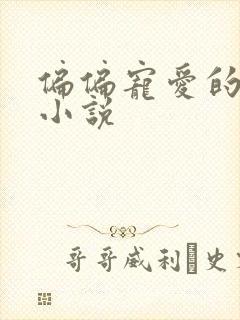 偏偏宠爱的类似小说