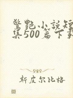 惊艳小说短篇合集500篇下载