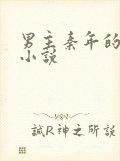 男主秦年的玄幻小说