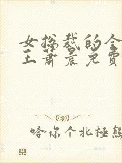 女总裁的全能兵王萧晨免费全文阅读无弹窗