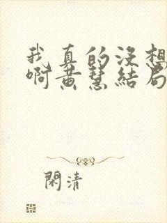 我真的没想重生啊黄慧结局