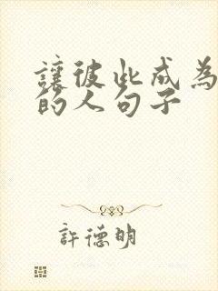 让彼此成为更好的人句子