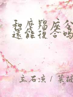 和摩羯座分手了还能复合吗