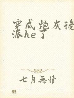 穿成炮灰后和反派he了