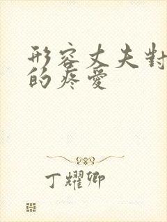 形容丈夫对妻子的疼爱