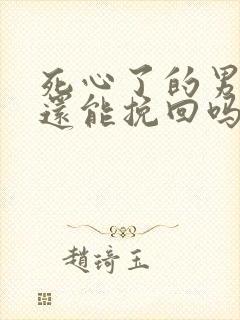 死心了的男朋友还能挽回吗