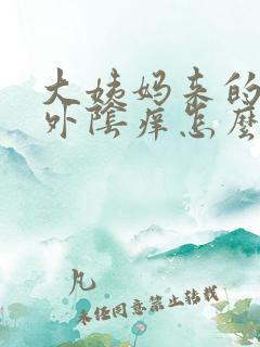 大姨妈来的时候外阴痒怎么办