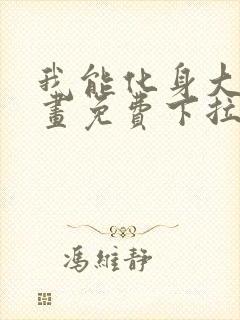 我能化身大妖漫画免费下拉式