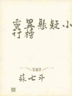 灵异悬疑小说排行榜