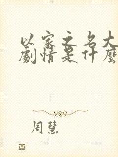 以家之名大结局剧情是什么