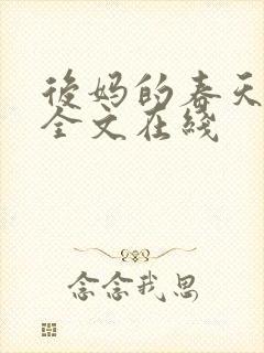 后妈的春天阅读全文在线