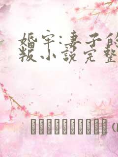 婚牢:妻子的背叛小说完整版