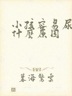 小孩容易尿床是什么原因