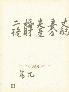 二婚夫妻丈夫死后财产分配比例