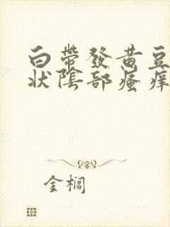 白带发黄豆腐渣状阴部瘙痒