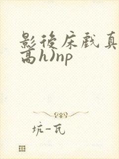 影后床戏真做(高h)np