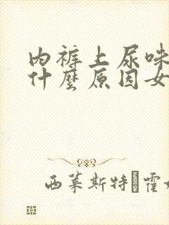 内裤上尿味重是什么原因女