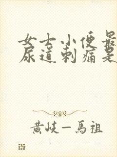 女士小便最后时尿道刺痛是怎么回事