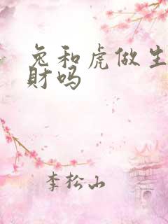 兔和虎做生意合财吗