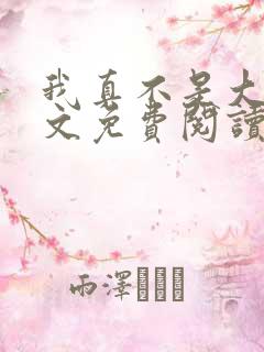 我真不是大佬全文免费阅读