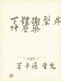 下体撕裂疼抹点什么药