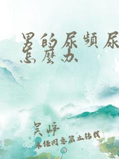 男的尿频尿不尽怎么办