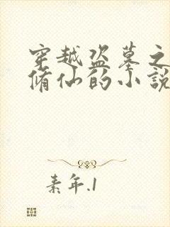 穿越盗墓之炼尸修仙的小说