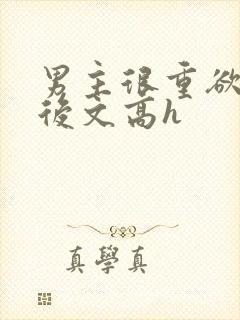 男主很重欲的婚后文高h