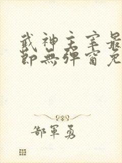 武神主宰最新章节无弹窗免费阅读