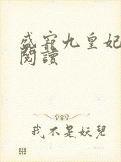 盛宠九皇妃小说阅读