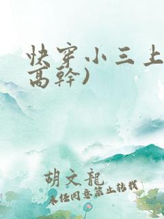 快穿小三上位(高干)